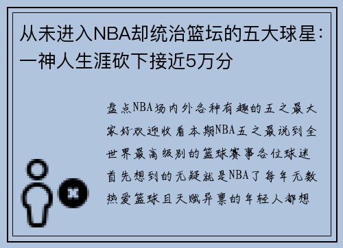 从未进入NBA却统治篮坛的五大球星：一神人生涯砍下接近5万分