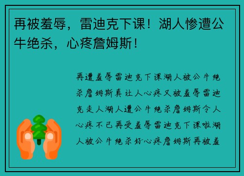 再被羞辱，雷迪克下课！湖人惨遭公牛绝杀，心疼詹姆斯！