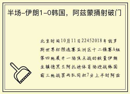 半场-伊朗1-0韩国，阿兹蒙捅射破门