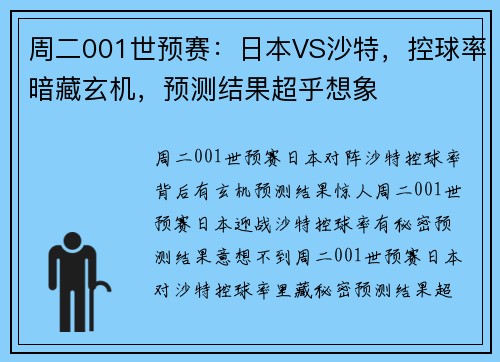 周二001世预赛：日本VS沙特，控球率暗藏玄机，预测结果超乎想象