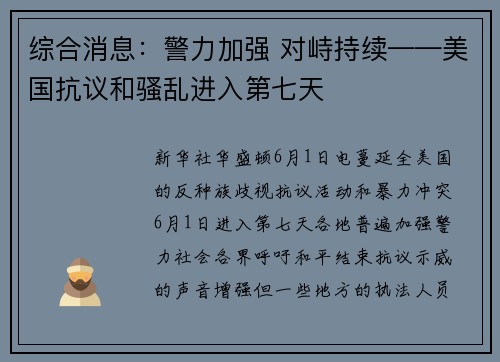 综合消息：警力加强 对峙持续——美国抗议和骚乱进入第七天