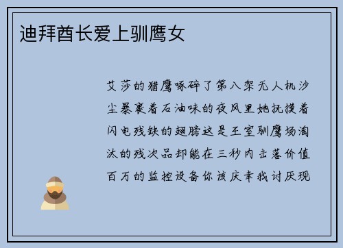 迪拜酋长爱上驯鹰女