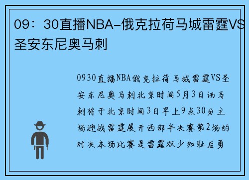 09：30直播NBA-俄克拉荷马城雷霆VS圣安东尼奥马刺