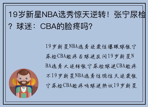 19岁新星NBA选秀惊天逆转！张宁尿检？球迷：CBA的脸疼吗？