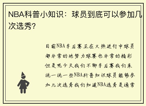 NBA科普小知识：球员到底可以参加几次选秀？