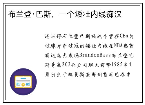 布兰登·巴斯，一个矮壮内线痴汉
