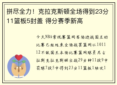 拼尽全力！克拉克斯顿全场得到23分11篮板5封盖 得分赛季新高