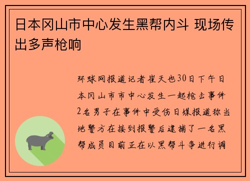 日本冈山市中心发生黑帮内斗 现场传出多声枪响