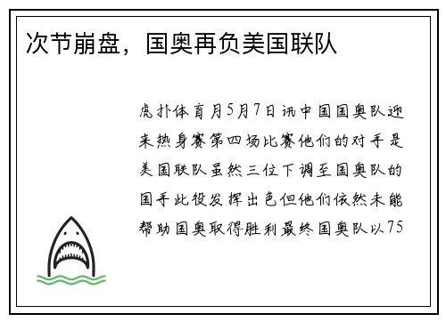 次节崩盘，国奥再负美国联队