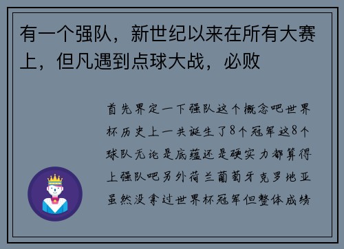 有一个强队，新世纪以来在所有大赛上，但凡遇到点球大战，必败