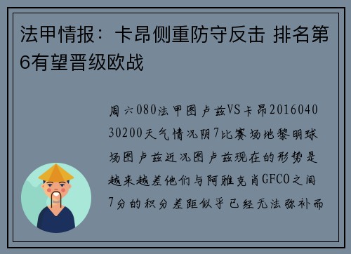 法甲情报：卡昂侧重防守反击 排名第6有望晋级欧战
