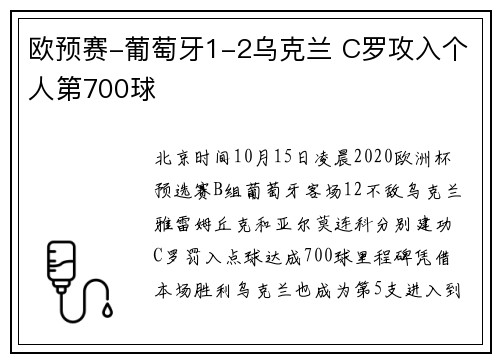 欧预赛-葡萄牙1-2乌克兰 C罗攻入个人第700球