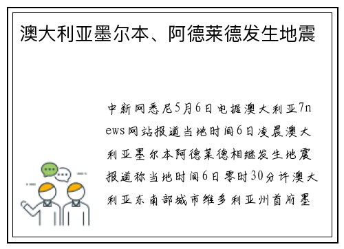 澳大利亚墨尔本、阿德莱德发生地震