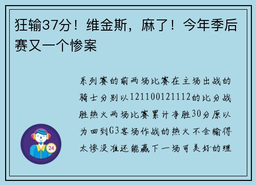 狂输37分！维金斯，麻了！今年季后赛又一个惨案