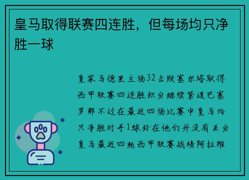 皇马取得联赛四连胜，但每场均只净胜一球