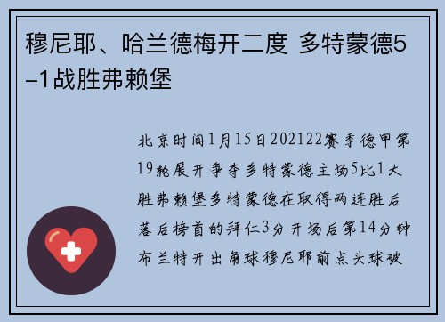 穆尼耶、哈兰德梅开二度 多特蒙德5-1战胜弗赖堡