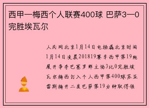 西甲—梅西个人联赛400球 巴萨3—0完胜埃瓦尔