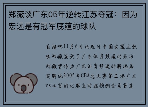 郑薇谈广东05年逆转江苏夺冠：因为宏远是有冠军底蕴的球队