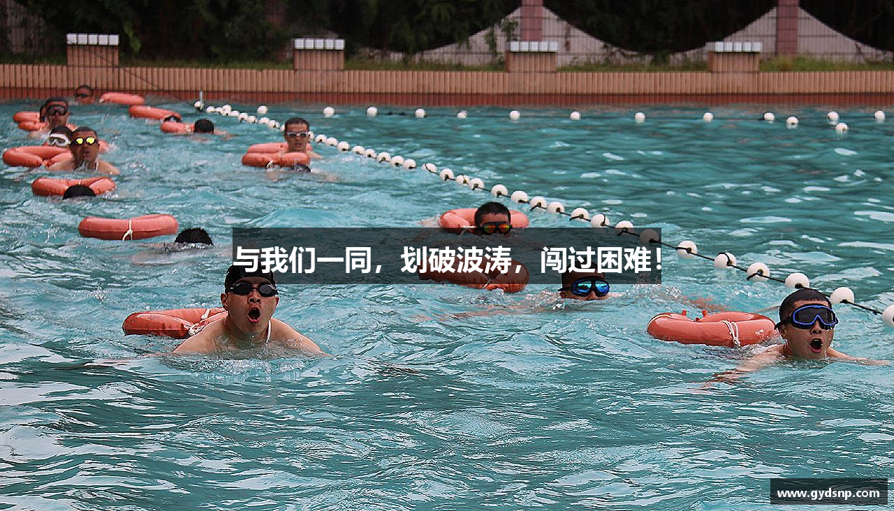 与我们一同，划破波涛，闯过困难！